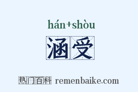 涵受是什么意思的图片